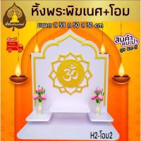 ราคา หิ้งพระ หิ้งพระติดผนัง พระพิฆเนศ ท้าวเวสสุวรรณ หิ้งไอ้ไข่ ต้นโพเรียกทรัพย์ หิ้งพระราหู ชั้นวางพระ หิ้งสีขาว หิ้งคอนโดH1 (11637980824)