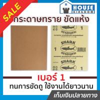 ราคา ส่งไว กระดาษทราย กระดาษทรายขัดไม้ Shark เบอร์ 1 สำหรับงานขัดไม้และงานเฟอร์นิเจอร์ทั่วไป กระดาษทรายแผ่น กระดาษทรายขัดแห้ง (13475594694)