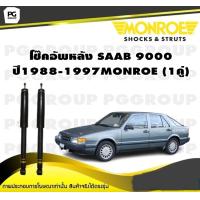 ราคา โช๊คอัพหลัง SAAB 9000 CDCS ปี 1988 1997 MONROE Original 1คู่ (10322386255)