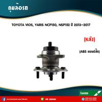 ราคา ลูกปืนล้อหลัง ตลับลูกปืนหลัง TOYOTA NEW VIOS YARIS NCP150 NSP152 มี ABS แบบปลั๊ก ปี 2013 2017 โตโยต้า วีออส ยาริส ลูกปืนดุมล้อหลัง ดุมล้อหลัง (5947632941)