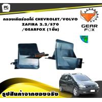 ราคา กรองเกียร์ออโต้ CHEVROLET VOLVO ZAFIRA 2 2 S70 GEARFOX 1ชิ้น (9905555771)