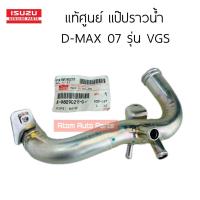 ราคา แท้ศูนย์ แป๊ปราวน้ำ D MAX 07 รุ่น VGS 3 ท่อเล็ก 4JJ 4JK MU 7 3 0 VGS รหัส 8 98090215 0 (21173831862)