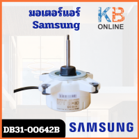 ราคา DB31 00642B มอเตอร์แอร์ Samsung มอเตอร์แอร์ซัมซุง มอเตอร์คอยล์ร้อน อะไหล่แอร์ ของแท้ศูนย์ (20816057455)