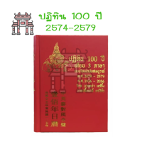 ราคา พร้อมส่ง ปฏิทิน 100 ปี หนังสือ เทียบ3ภาษา แบบใหม่ฉบับสมบูรณ์ (20689981482)