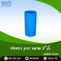 ราคา ข้อต่อตรง PVC ขนาด 2 นิ้ว รหัสสินค้า 50205 (970726980)