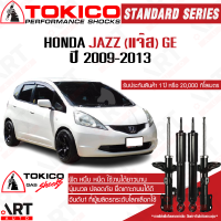 ราคา Tokico โช๊คอัพ honda jazz ge ฮอนด้า แจ๊ส จีอี ปี 2009 2013 โตกิโกะ โช้คแก๊ส (12181773731)
