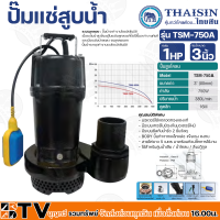 ราคา THAISIN ปั๊มแช่ 3 นิ้ว ปั๊มจุ่ม ปั๊มไดโว่ ปั๊มแช่ ไดโว่3นิ้ว 750W 1HP ท่อน้ำขนาด นิ้ว ระบบลูกลอย ปั๊มทำจากเหล็กหล่อ รุ่น TSM 750A (16437335490)