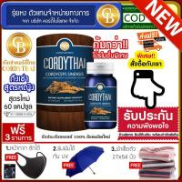 ราคา cordythai ถั่งเช่าม เกษตร สูตรหญิง กระปุกสีน้ำเงิน 60 แคปซูล แถมฟรี Fashion Mask ร่มพับได้ ผ้าขนหนู 27 54 (782338814)