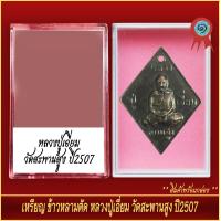 ราคา จี้พระ เหรียญ ข้าวหลามตัด หลวงปู่เอี่ยม วัดสะพานสูง ปี2507 พร้อมตลับ (20893478390)