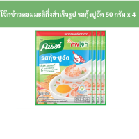 ราคา คนอร์ จัมโบ้ โจ๊กข้าวหอมมะลิกึ่งสำเร็จรูป รสกุ้งปูอัด 50 กรัม x 4 ซอง รหัส 83174 Knorr Jumbo Instant Jasmine Rice Porridge Shrimp and Crab Stick Flavor 50 grams x 4 packets Code 83174 (18913462468)