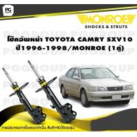 ราคา โช๊คอัพหน้า TOYOTA CAMRY SXV10 ปี1996 1998 MONROE REFLEX 1คู่ (10660469131)