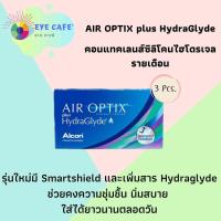 ราคา Alcon Air optix plus Hydraglyde ใหม่ คอนแทคเลนส์ใสรายเดือน ขนาดบรรจุ 3 ชิ้น กล่อง (18729812077)