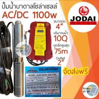 ราคา ส่งฟรี ปั๊มบาดาลโซล่าเซลล์ Jodai โจได AC DC 1100W DC 1100w ปั๊มน้ำบาดาลโซล่าเซลล์โจได ปั๊มโซล่าเซลล์มีประกัน 2 ปี แบบไม่มีเงื่อนไข ปั๊มน้ำโซล่าเซลล์ (13591243157)