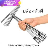 ราคา ประแจบล็อกตัวที บล็อกตัวTคอยาว ประแจบล็อกตัวT ประแจ บล็อคตัวที บล็อกรูหกเหลี่ยม บล็อกแบบยาว (16445117100)