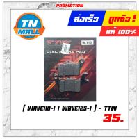 ราคา ผ้าเบรค ผ้าดิสเบรคหน้า KR150 spark115 wave110 i Nova PCX Scoopy I Nex icon nouvo mio click 125 fino grand filano ยี่ห้อ TTW Lockte (8776300464)