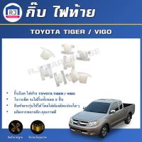 ราคา RJ กิ๊บ ไฟท้าย โตโยต้า ไมตี้เอ็กซ์ ไทเกอร์ วีโก้ แพค 8 ตัว หมุดยึดไฟท้าย กิ๊บยึดไฟท้าย สินค้าแท้ห้าง TOYOTA MTX TIGER VIGO 1SET 8 Pieces (17183258629)