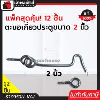 ราคา แบ่งขาย ขอสับหน้าต่าง ขนาด 2 นิ้ว แพ็ค 1 144 ชิ้น ใช้เกี่ยวหน้าต่างหรือประตู ตะขอแขวนหน้าต่าง ตะขอเกี่ยวประตู D32 07 (16846149961)
