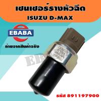ราคา เซนเซอร์ เซนเซอร์รางหัวฉีด สำหรับ ISUZU D MAX KCP รหัส 8 98119790 0 (5068076240)