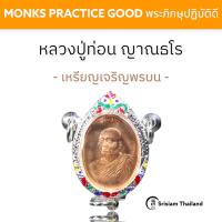 ราคา SRISIAM เหรียญเจริญพรบน หลวงปู่ท่อน ญาณธโร จ เลย (16131432518)