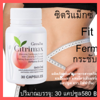 ราคา Giffarine Citrimax กิฟฟารีน ซิตริแม็กซ์ ชนิดเม็ด ซิตรีแมกลดหุ่น ซิตริแมกซ์ลดน้ำหนัก ต้วช่วย ของคน ไม่ออกกำลังกาย คนไม่มีเวลา เพิ่มหุ่นเฟิร์ม (9337446308)