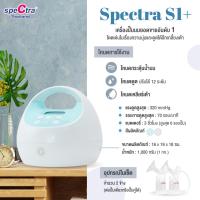 ราคา New Spectra S1 เครื่องปั๊มนม เครื่องปั๊มนมไฟฟ้า สเป็คตร้า (13564701997)