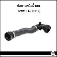 ราคา BMW E46 ท่อยางหม้อน้ำบน ท่อยางหม้อน้ำล่าง บีเอ็มดับบิว E46 6สูบ 320i 323i 325i 328i 330i เครื่อง M52 17127510952 11531436408 Radiator Hose (18442974614)
