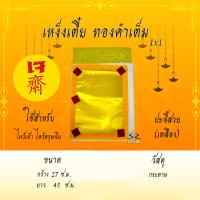 ราคา หงิ่งเตี๋ย เง็งเตี๋ย ทองเต็มแผ่น ไม่เต็มแผ่น ปะอั่งจี๊ ไม่ปะอั่งจี๊ เจ กระดาษเงิน กระดาษทอง กระดาษไหว้เจ้า ขาย 1 ปึก10แผ่น (16942334857)