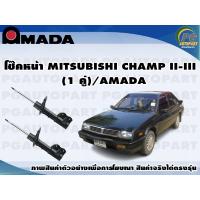 ราคา โช๊คหน้า MITSUBISHI CHAMP II III 1 คู่ AMADA (11483559835)