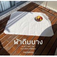 ราคา ผ้าดิบบาง ผ้าดิบปูพื้น ผ้าปูไหว้พระ ผ้ารองปูนั่ง ผ้าดิบไปทะเล ผ้าดิบขาว ผ้าสีขาว (19387856383)