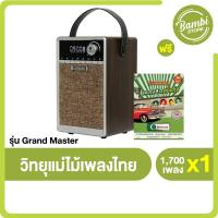 ราคา วิทยุแม่ไม้เพลงไทย รุ่น Grand Master รวมเพลงต้นฉบับลูกทุ่ง ลูกกรุง แถมฟรี USB เพลงฮิตสนั่นทุ่ง (18862790696)