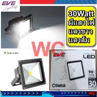 ราคา สปอร์ตไลท์ 30W ยี่ห้อ EVE 30วัตต์ แบรน์SWICH โคมฟลัดไลท์แอลอีดี กันน้ำ กันฝุ่น สปอร์ตไลท์แสงขาวหรือส้ม (14514776067)