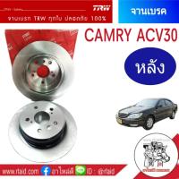 ราคา DF7172 จานเบรค หลัง TOYOTA CAMRY คัมรี่ ACV30 ปี2002 05 TRW จานดีสเบรค จำนวน 1ข้าง (883296194)