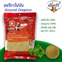 ราคา ออริกาโน่ป่น OREGANO POWDER 500 กรัม ออริกาโน่ป่น บรรจุถุง เก็บรักษาได้ 2 ปี ออริกาโน่ 100 ผงออริกาโน่ ผงอริกาโน่ ผงอาริกาโน่ ต้นครัว (17649485322)