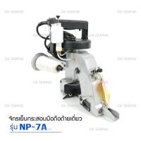 ราคา เครื่องเย็บกระสอบ ยี่ห้อ NEWLONG NP 7A จักรเย็บกระสอบเเบบมือถือ รุ่นด้ายเดียว (11737252568)