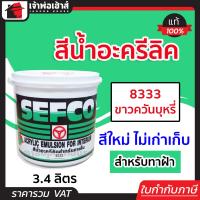 ราคา ส่งทุกวัน สีน้ำ SEFCO สีน้ำอะครีลิค สีน้ำทาฝ้า เบอร์ 8333 สีขาว ปริมาณ 3 4 ลิตร สำหรับภายใน สีทาบ้าน สีน้ำเซฟโก้ สีน้ำอะคริลิค (14354940834)