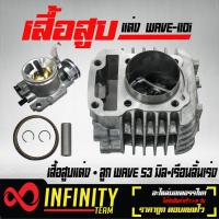 ราคา เสื้อสูบ ลูกสูบ เวฟ110iWAVE110i 53 มิล กล่องน้ำตาล เรือนลิ้นเร่ง 28 มิล WAVE110i เวฟ110i (1425238053)