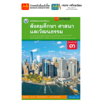 ราคา หนังสือเรียน แบบเรียน สังคมศึกษา ศาสนา และวัฒธรรม ม 3 ทุกสำนักพิมพ์ (18784279702)