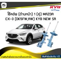 ราคา โช๊คอัพ kayaba new sr ด้านหน้า 1 คู่ MAZDA CX 3 DK5FWAW (6190254500)