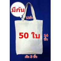 ราคา กระเป๋าผ้าดิบถุงผ้าดิบทรงมีก้นขนาด 12 14 3นิ้วจำนวน 50 ใบ ถุงผ้าเปล่าสำหรับงานสกรีน เพ้นท์ งาน DIY (1367426743)