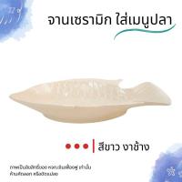 ราคา จานเปลเซรามิค จานปลา ขนาดยาว 28 ซม ใส่ ปลานึ่ง ตัวใหญ่ ได้ จานปลานึ่ง จานปลาทอด เซรามิคอย่างดี ทนทาน (20402955279)