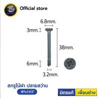 ราคา สกรูไม้ฝา ปลายสว่าน 7 หัวเตเปอร์ สกรูปลายสว่าน 1000ตัว 5000ตัว สกรู (19056782764)