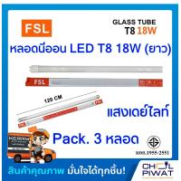 ราคา หลอดไฟนีออน LED T8 TUBE 18 W FSL 120 CM หลอดไฟLED หลอดประหยัดไฟ หลอดไฟLEDยาว หลอดนีออนLED หลอดนีออน LED T8 18 วัตต์ FSL 3 หลอด (1509674804)