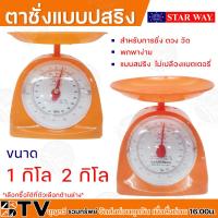 ราคา ตาชั่ง ตาชั่งแบบปสปริง ตาชั่งSTARWAY ขนาด1 กิโล 2 กิโล สีส้ม พกพาง่าย ไม่เปลืองแบตตอรี่ สินค้าพร้อมส่ง มีบริการเก็บเงินปลายทาง (20713218068)