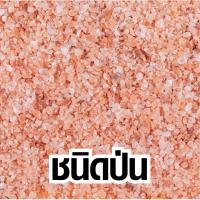 ราคา ส่งฟรี เกลือ เกลือหิมาลัย เกลือชมพู เกลือขัดตัว เกลือทำขนม เกลือหิมาลัยแท้ 100 minimalhouse รับทำ OEM (15716399396)
