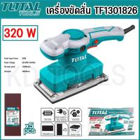 ราคา Total เครื่องขัดสั่น ขัดสั่น เครื่องขัดสั่นยาว 320W TF1301826 เครื่องขัดกระดาษทรายแบบสั่น (20266653657)