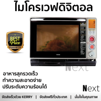 ราคา รุ่นใหม่ล่าสุด เตาไมโครเวฟ เตาอบไมโครเวฟ ไมโครเวฟDIGITAL TOSHIBA ER G8C S 30L TOSHIBA ER G8C S ร้อนเร็ว อาหารสุกทั่วถีง ปรับระดับความร้อนได้ ทำความสะอาดง่าย Microwave จัดส่งฟรี ทั่วประเทศ (1220114474)