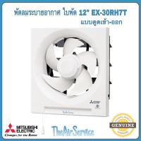 ราคา พัดลมระบายอากาศ MITSUBISHI รุ่น EX 20RH7T EX 25RH7T ใบพัด 81012นิ้ว ติดผนังดูดเข้า ออก พัดลม (14580965287)
