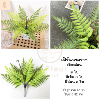 ราคา ช่อต้นไม้ประดับประดิษฐ์ ช่อใบไม้ประดิษฐ์ ช่อไม้ปักประดิษฐ์ ต้นไม้ประดับ ต้นไม้ปลอม 6 แบบ ตกแต่งสวน แต่งกระถาง ตกแต่งบ้าน (9072689187)