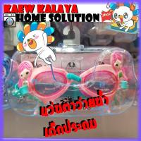 ราคา Kaew Kalaya แว่นตาว่ายน้ำ เด็กประถม 3D เงือกน้อย แว่นตาว่ายเด็ก แฟนซี สำหรับเด็ก 2 8 years boy or girl Saint Eve Anti FOG UV shield Swimming แอเรียล Goggle เปิดเทอม (1171088419)