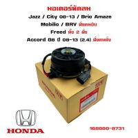 ราคา มอเตอร์พัดลม HONDA JAZZ 08 13 CITY 08 13 BRIO AMAZE MOBILIO BRV ฝั่งคนขับ Freed ทั้ง 2 ฝั่ง Accord G8 ปี 08 13 2 4 ฝั่งคนนั่ง มอเตอร์พัดลมไฟฟ้า 168000 8731 (19683428579)